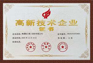 高新技術企業證書